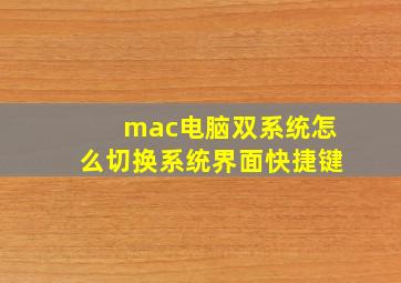 mac电脑双系统怎么切换系统界面快捷键