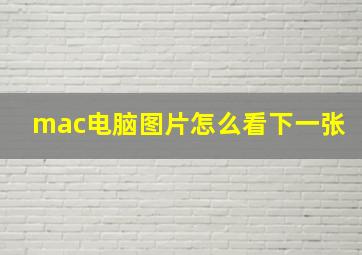 mac电脑图片怎么看下一张