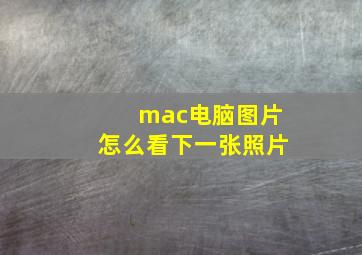 mac电脑图片怎么看下一张照片