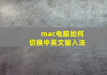 mac电脑如何切换中英文输入法