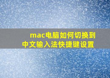 mac电脑如何切换到中文输入法快捷键设置