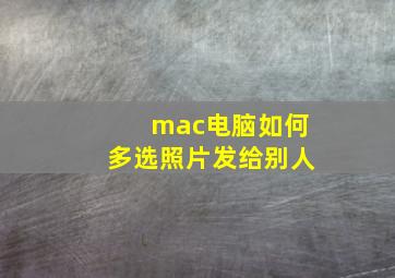 mac电脑如何多选照片发给别人