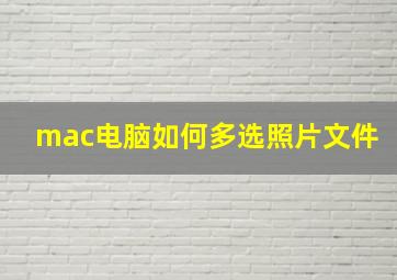 mac电脑如何多选照片文件