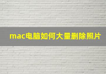 mac电脑如何大量删除照片