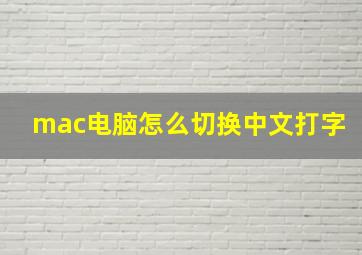 mac电脑怎么切换中文打字