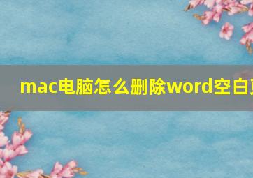 mac电脑怎么删除word空白页