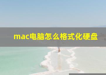 mac电脑怎么格式化硬盘