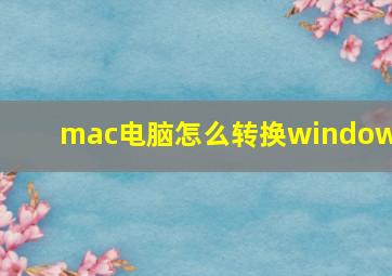 mac电脑怎么转换windows