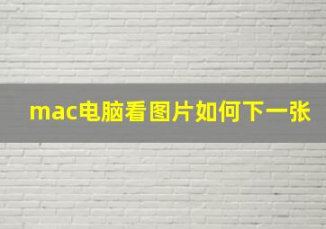 mac电脑看图片如何下一张