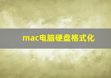 mac电脑硬盘格式化