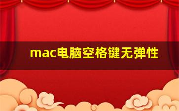 mac电脑空格键无弹性