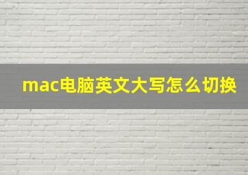 mac电脑英文大写怎么切换