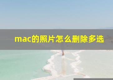 mac的照片怎么删除多选