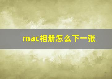 mac相册怎么下一张