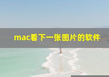 mac看下一张图片的软件