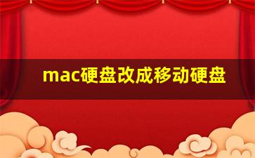 mac硬盘改成移动硬盘