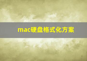 mac硬盘格式化方案