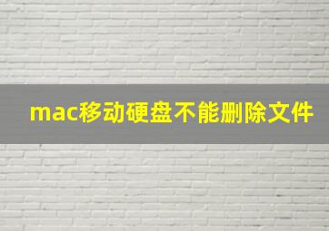 mac移动硬盘不能删除文件