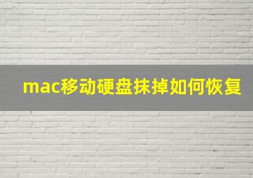 mac移动硬盘抹掉如何恢复