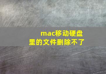 mac移动硬盘里的文件删除不了