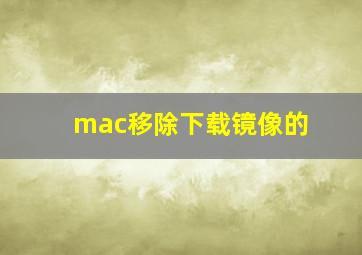 mac移除下载镜像的