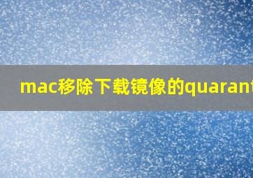 mac移除下载镜像的quarantine