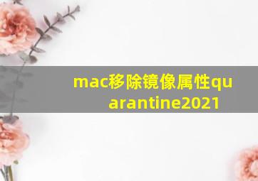 mac移除镜像属性quarantine2021