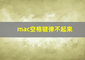 mac空格键弹不起来