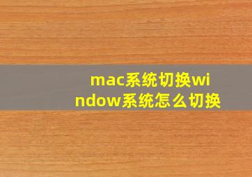 mac系统切换window系统怎么切换