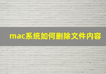 mac系统如何删除文件内容