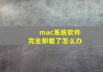 mac系统软件完全卸载了怎么办