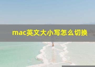 mac英文大小写怎么切换