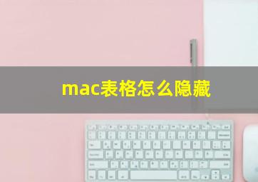 mac表格怎么隐藏