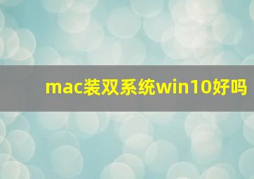 mac装双系统win10好吗