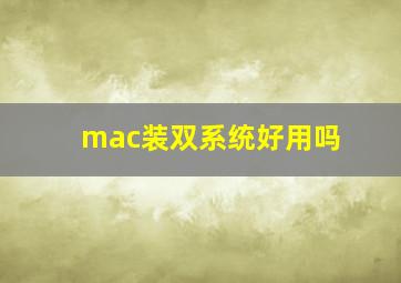 mac装双系统好用吗