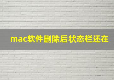 mac软件删除后状态栏还在