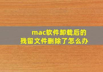 mac软件卸载后的残留文件删除了怎么办