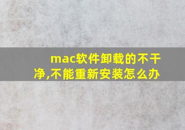 mac软件卸载的不干净,不能重新安装怎么办