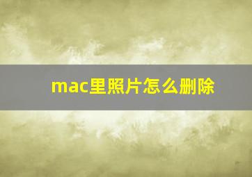 mac里照片怎么删除