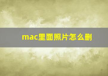 mac里面照片怎么删