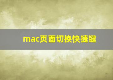 mac页面切换快捷键