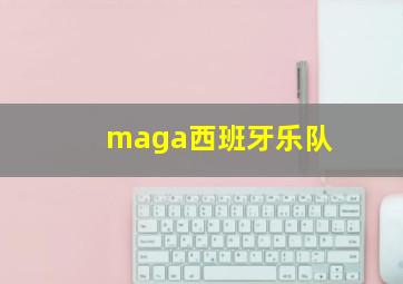 maga西班牙乐队