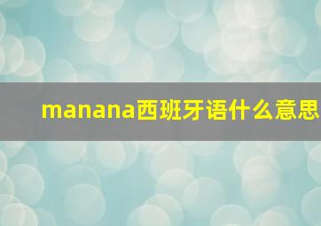 manana西班牙语什么意思