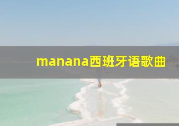 manana西班牙语歌曲