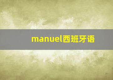 manuel西班牙语