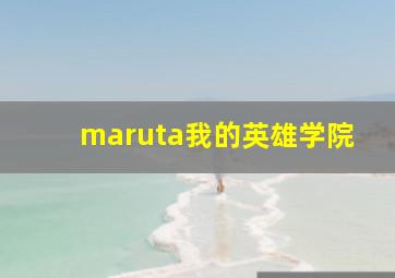 maruta我的英雄学院