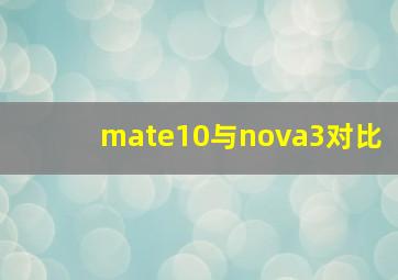 mate10与nova3对比