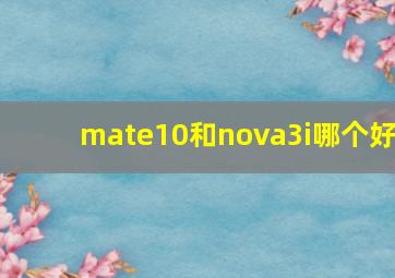 mate10和nova3i哪个好