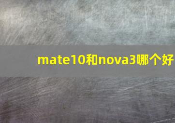 mate10和nova3哪个好