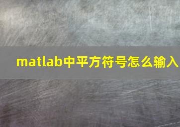 matlab中平方符号怎么输入